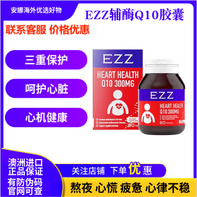 澳洲EZZ辅酶Q10胶囊 健康心脑血管供养心肌 心脏保健品呵护 心脏