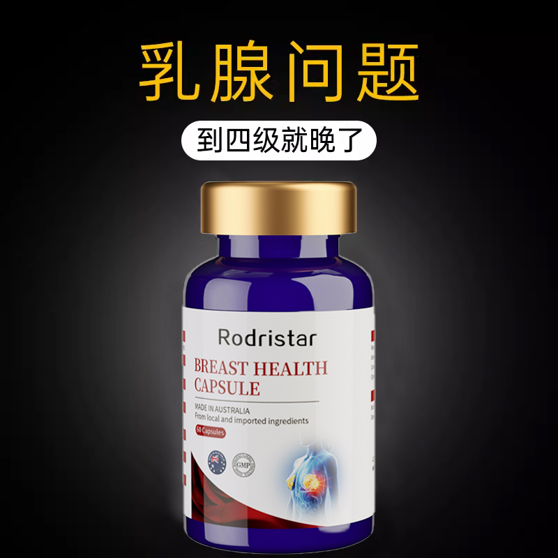 澳洲Rodristar呵护乳腺健康澳大利亚进口消融素 高端奢养好物