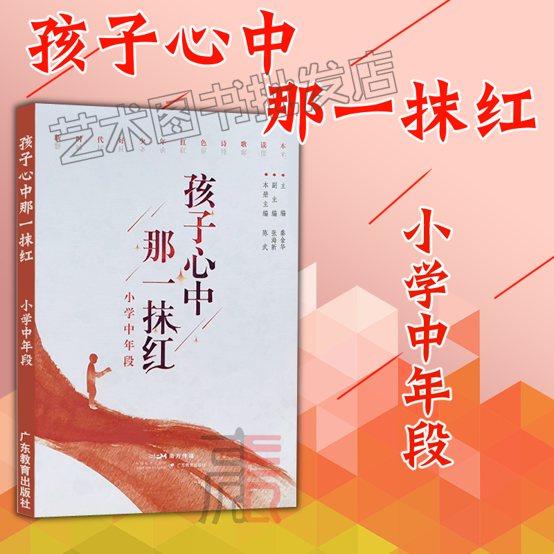 现货速发【孩子心中那一抹红（小学中年段）】经典诗词大会活动 秦金华丛书 新时代好少年红色诗歌读本 红色诗词 小学34年级中年级