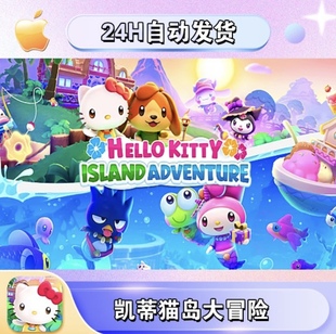 凯蒂猫岛屿冒险·订阅·HelloKitty中文版捣蛋鬼大脚