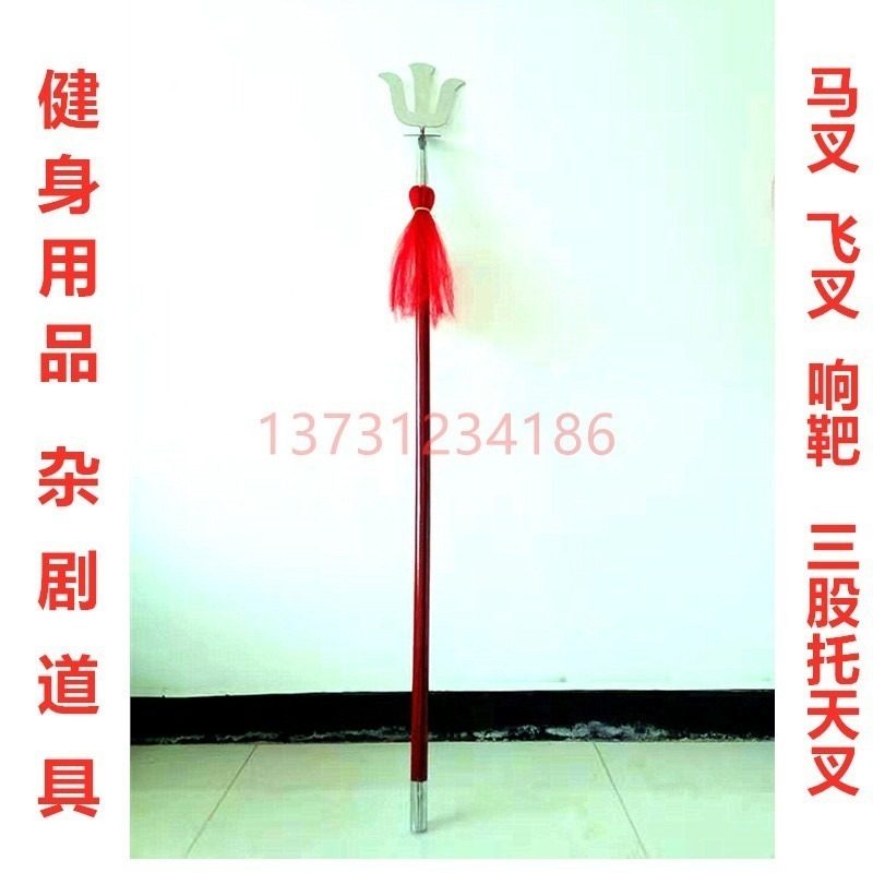 飞叉三股叉马叉响靶响叉三股托天叉杂技道具健身器材未开刃