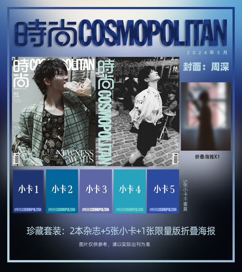 时尚COSMO 5月 周深封面A/B/C版套装+赠5张官方版小卡+赠官方折叠海报 计入销量 时尚伊人COSMO杂志2024年五/5月 周深封面