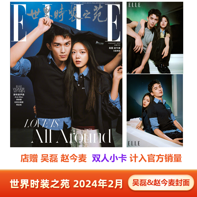 现货 ELLE 2月 吴磊 赵今麦 合体封面+店赠双人小卡+内页14P 《ELLE世界时装之苑》杂志2024年二月刊 6月杨幂/杨紫/成毅封面