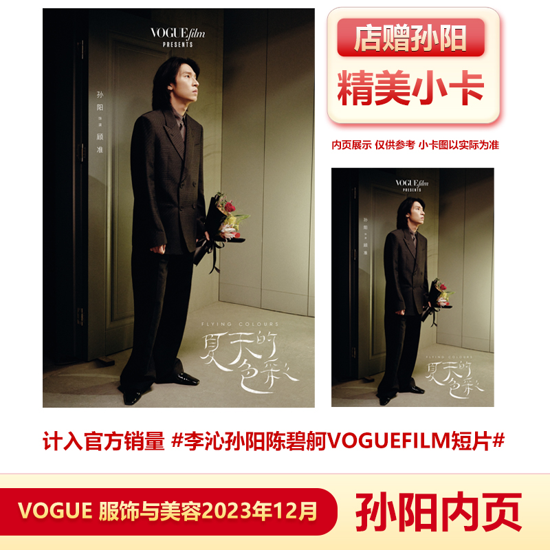 VOGUE 十二月 含孙阳夏天的色彩内页22P+店赠孙阳小卡  服饰与美容/智族GQ/精品购物指南杂志2023年12月闭年刊/10月  孙阳