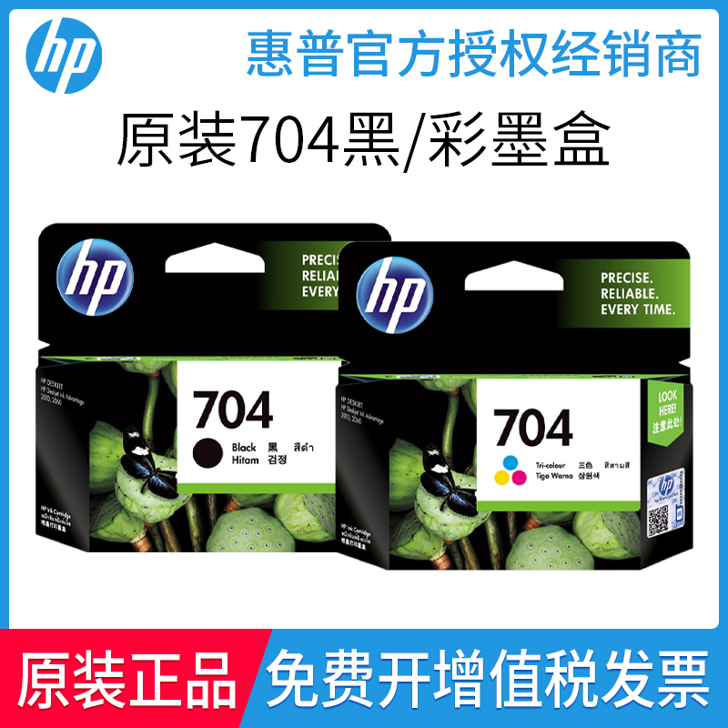 原装惠普HP704墨盒 打印机 HP DSeskjet 2010 2060黑色彩色