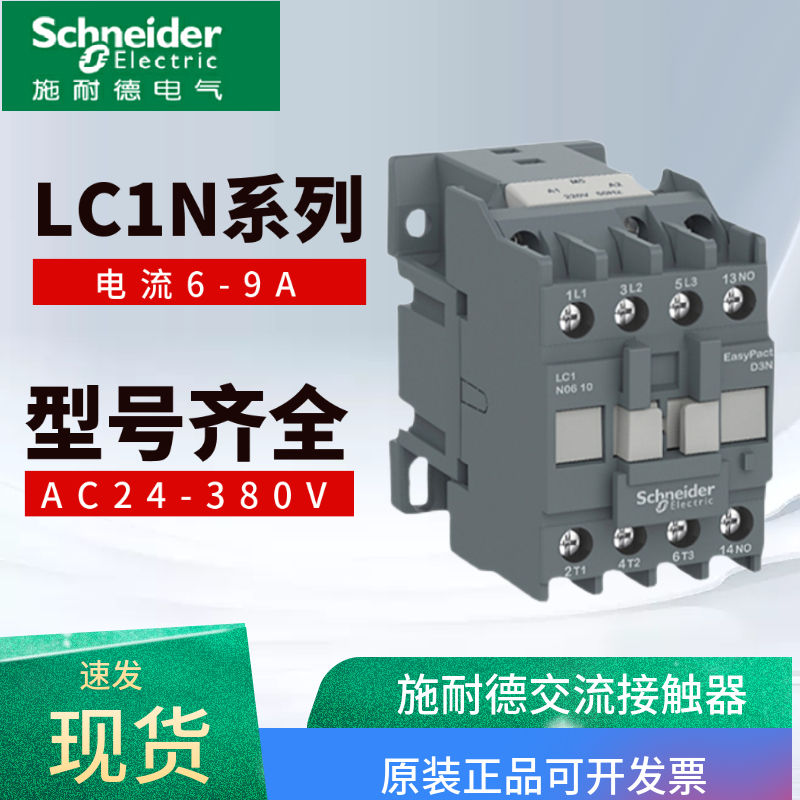 施耐德交流接触器LC1N 0910  1810 1210 2510 4011 110 220V 380V