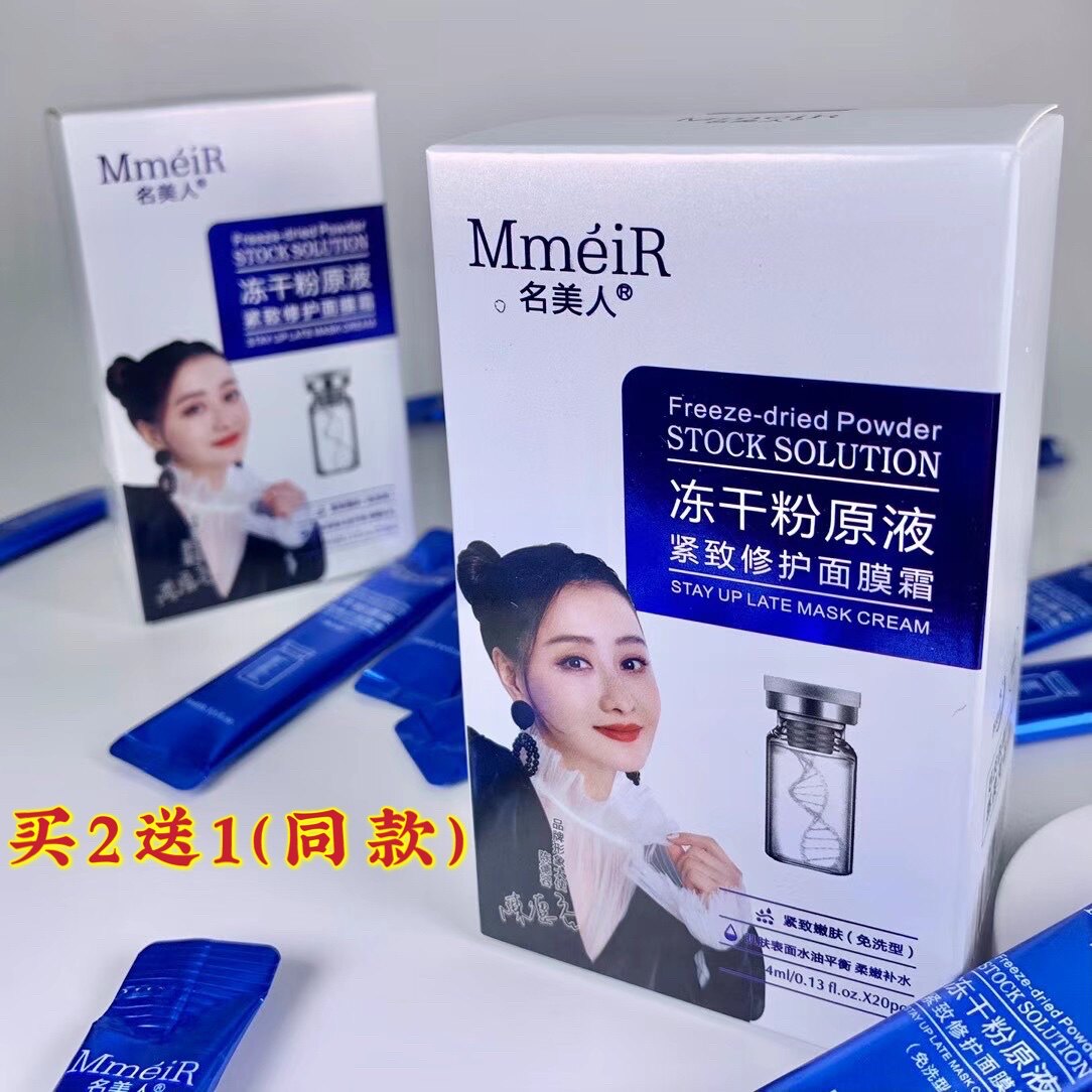名美人冻干粉原液紧致修护免洗睡眠面膜补水保湿收缩毛孔懒人面膜