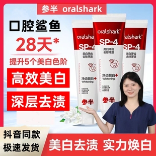 参半口腔鲨鱼牙膏旗舰店正品oralshark益生菌sp4去渍美白清新口气