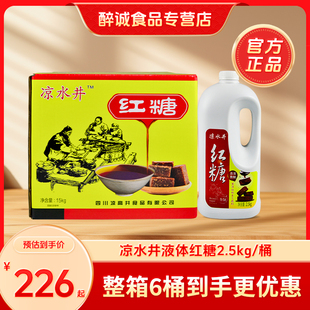 多省包邮四川凉水井液体红糖6桶2.5kg蔗糖凉糕冰粉粉伴侣液态红糖