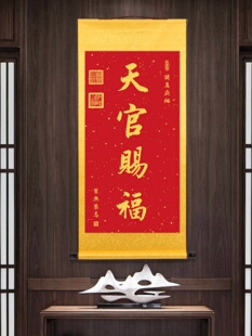 天官赐福卷轴挂画金榜题名书法字画学习毕业家用客厅送礼装饰壁画