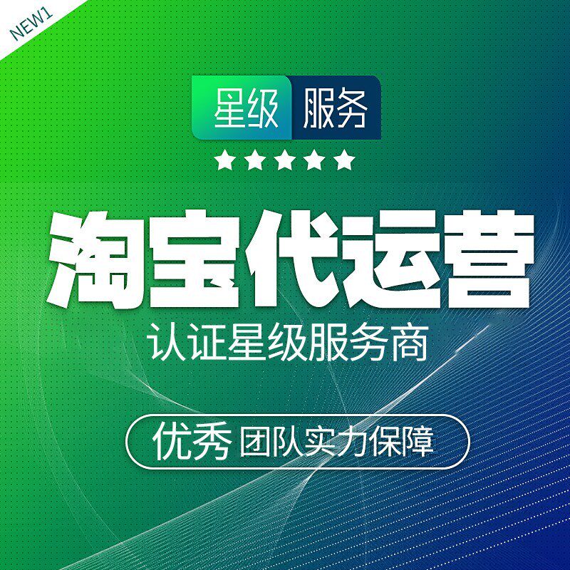 淘宝代运营新开店铺整店托管