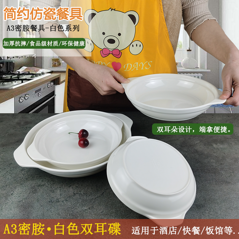 白色仿瓷餐具密胺盘子双耳鲍鱼盘塑料圆碟子深盘汤盘饺子盘韩式盘