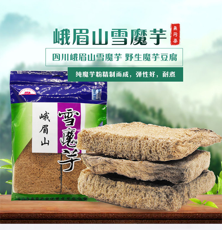 四川峨眉山雪魔芋 野生魔芋豆腐 健康食品 特产干货 山珍 魔芋粉