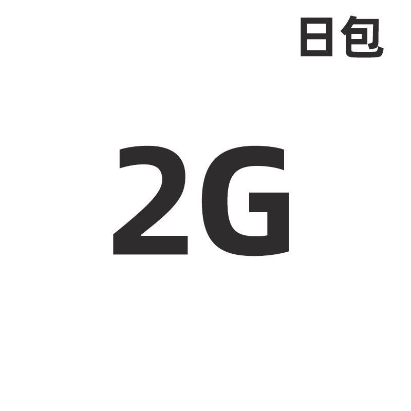 流量广东移动2g24小时有效送礼礼包权益zs手机流量充值