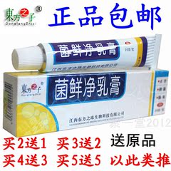 包邮 正品菌鲜净乳膏 软膏 东方之子 买2送1