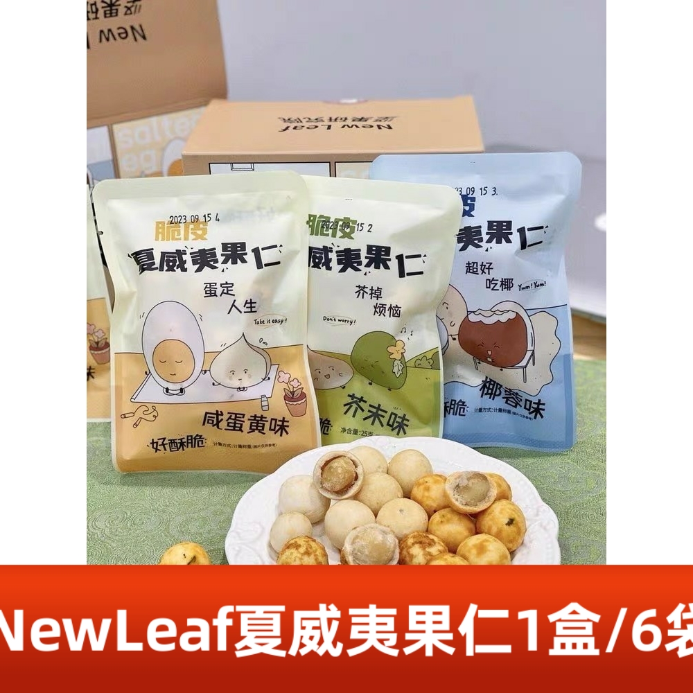 NewLeaf夏威夷果仁脆皮坚果休闲零食混合口味坚果零食芥末咸蛋黄