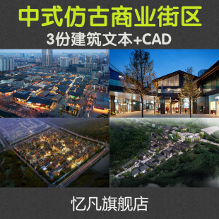 新中式/中式仿古商业街区步行街建筑文本设计施工图CAD图纸SU模型.