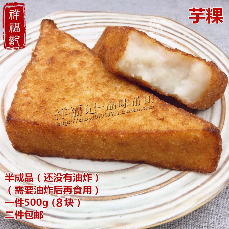 祥福记农家芋粿福建莆田特产传统小吃三角芋粿无油炸生芋头糕500g