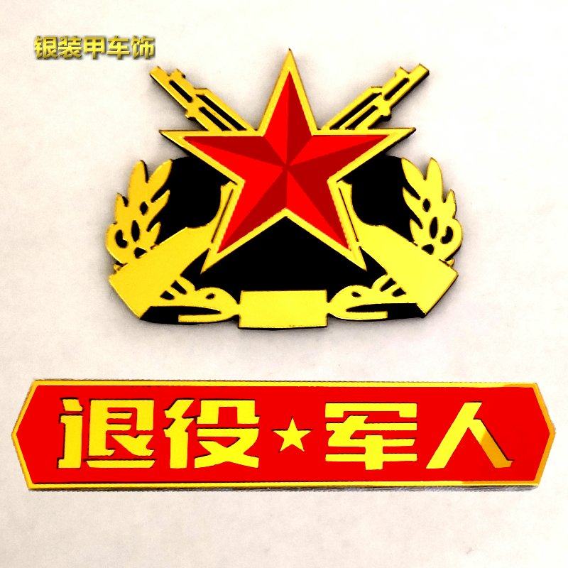 退役军人退伍老兵立体车贴战友八一军旅若有战召必回车标贴
