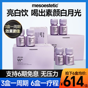 mesoestetic美斯蒂克亮白饮抗糖美白饮内服全身内调美白丸精华液