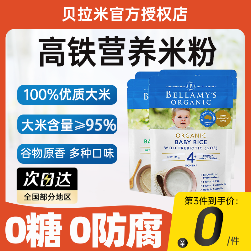 澳洲贝拉米米粉婴儿辅食米糊高铁米粉4个月5个月6个月米粉旗舰店