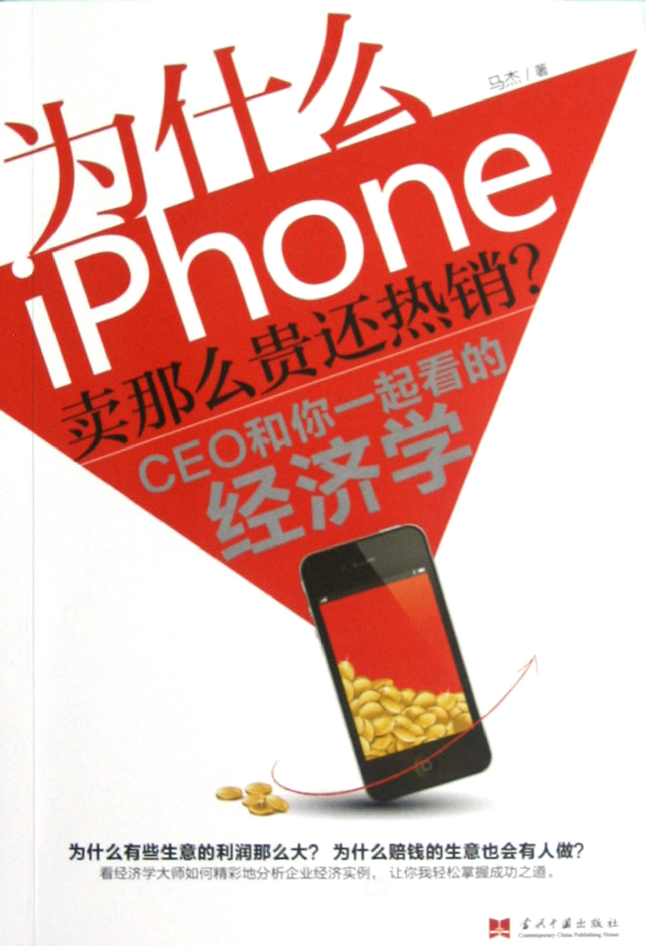 【现货】为什么iPhone卖那么贵还(CEO和你一起看的经济学)马杰9787515401614当代中国经济/经济理论