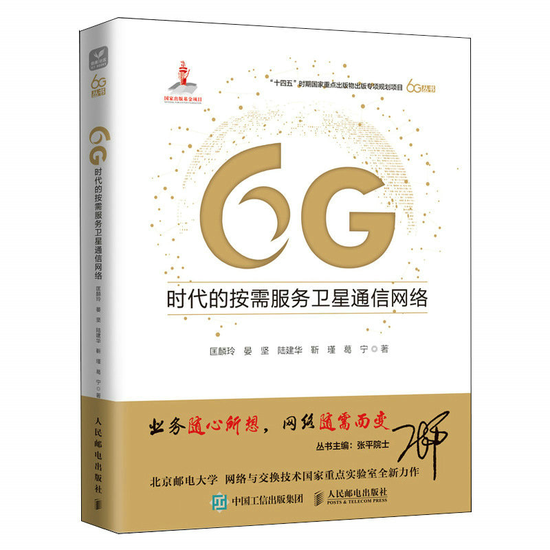 【现货】6G时代的按需服务卫星通信网络匡麟玲 晏坚 陆建华 靳瑾 葛宁9787115603616人民邮电工业/农业技术/电信通信