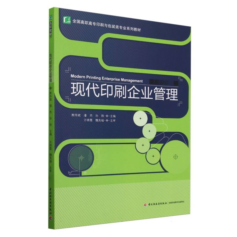 【现货】现代印刷企业管理(全国高职高专印刷与包装类专业系列教材)编者:熊伟斌//潘杰//孙翔|9787501988419轻工