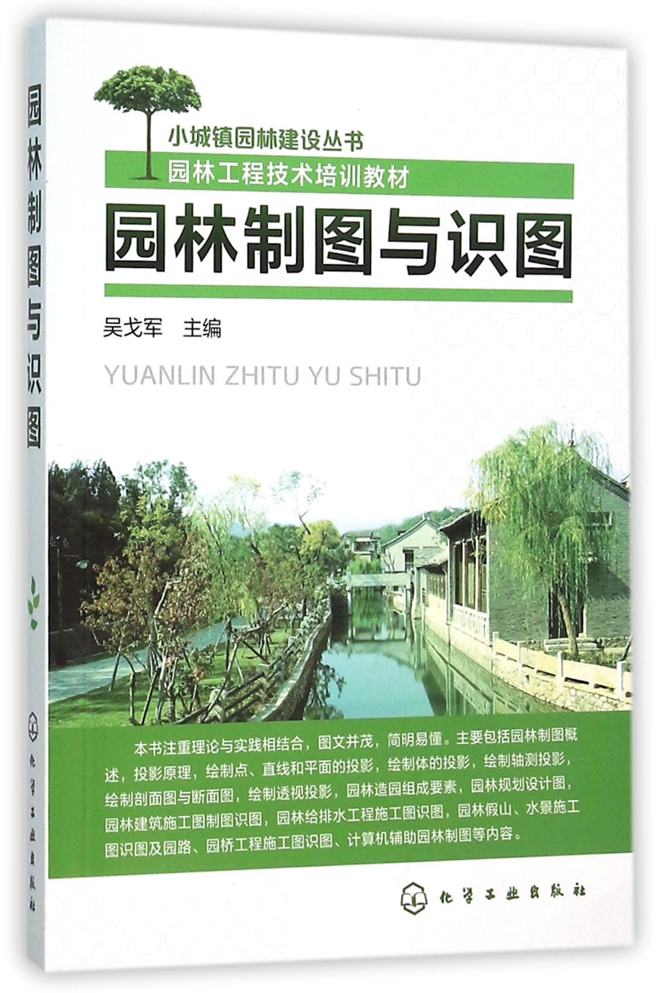 【现货】园林制图与识图(园林工程技术培训教材)/小城镇园林建设丛书编者:吴戈军9787122256416化学工业工业/农业技术/环境科学