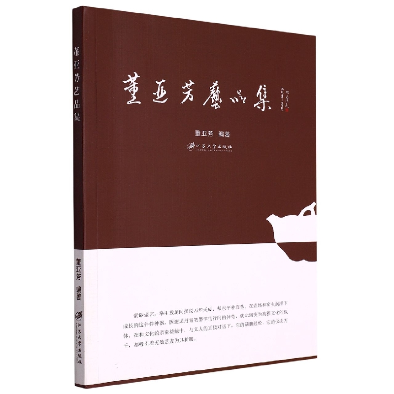 【现货】董亚芳艺品集编者:董亚芳|责编:吴小娟//任建波9787568415484江苏大学艺术/工艺美术（新）