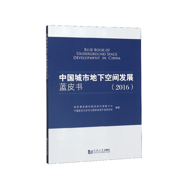 【现货】中国城市地下空间发展蓝皮书(2016)编者:陈志龙|责编:马继兰9787560883625同济大学工业/农业技术/建筑/水利（新）