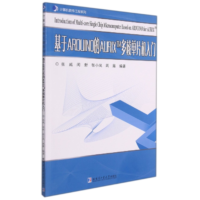 【现货】基于Arduino的AurixTM多核单片机入门编者:张威//闻新//张小凤//周露|责编:王会丽//周轩毅9787560392172哈尔滨工业大学