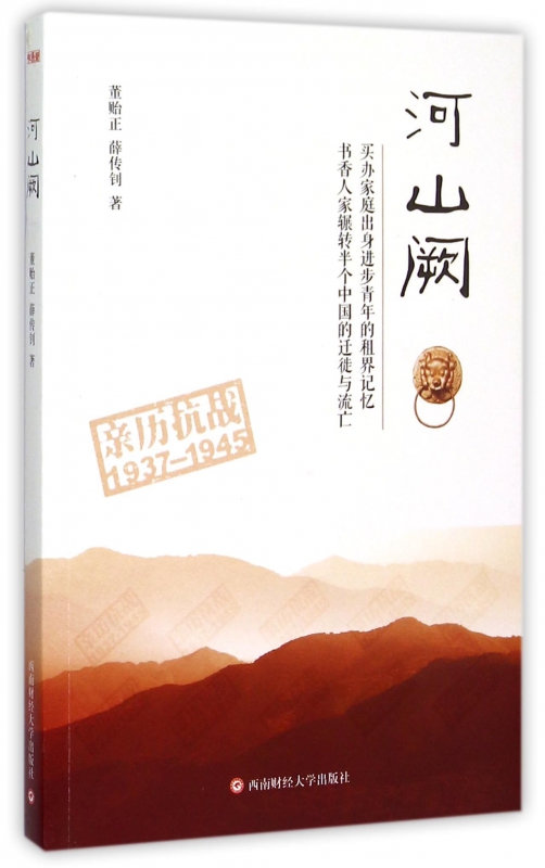 【现货】河山阙(亲历抗战1937-1945)董贻正//薛传钊97875504196西南财大历史/历史知识读物