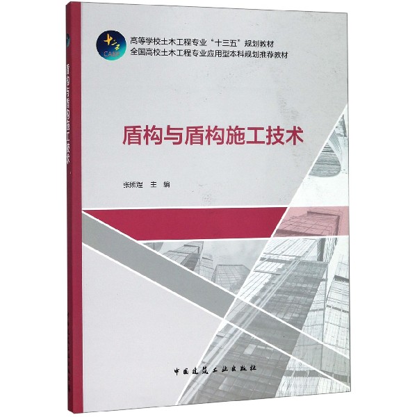 【现货】盾构与盾构施工技术(高等学校土木工程专业十三五规划教材)编者:张照煌9787112237913中国建筑工业/教材//教材/大学教材