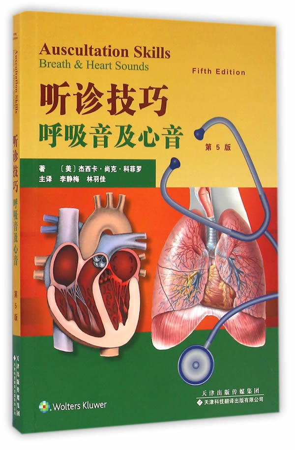 【SY】听诊技巧 呼吸音及心音 第5版 科菲罗 9787543336025 天津在类目 书籍/杂志/报纸, 医学卫生, 医学其它中 - 来自Buy2taobao.com提供专业的淘宝代购服务