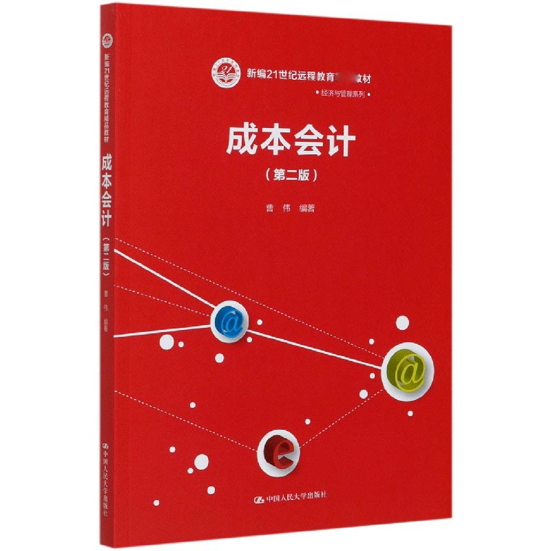 【现货】成本会计(第2版新编21世纪远程教育精品教材)/经济与管理系列编者:曹伟|责编:刘柳//卢玉冬9787300286907中国人民大学