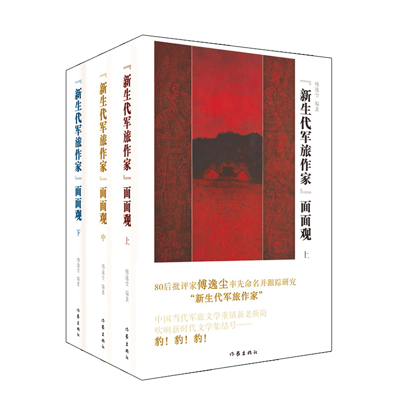 【现货】新生代军旅作家面面观(上中下)编者:傅逸尘9787506398985作家文学/文学理/学评论与研究