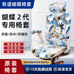 Ergoup/有谱 蝴蝶2.0电脑椅套罩办公人体工学家用时尚分体椅子套