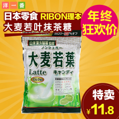 洋一番日本进口零食理本ribon山本汉方大麦若叶抹茶牛奶青汁糖果