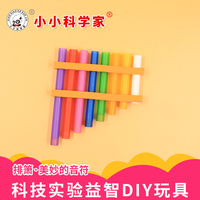 幼儿科技小制作 儿童益智拼装玩具 自制乐器排箫创意手工diy材料