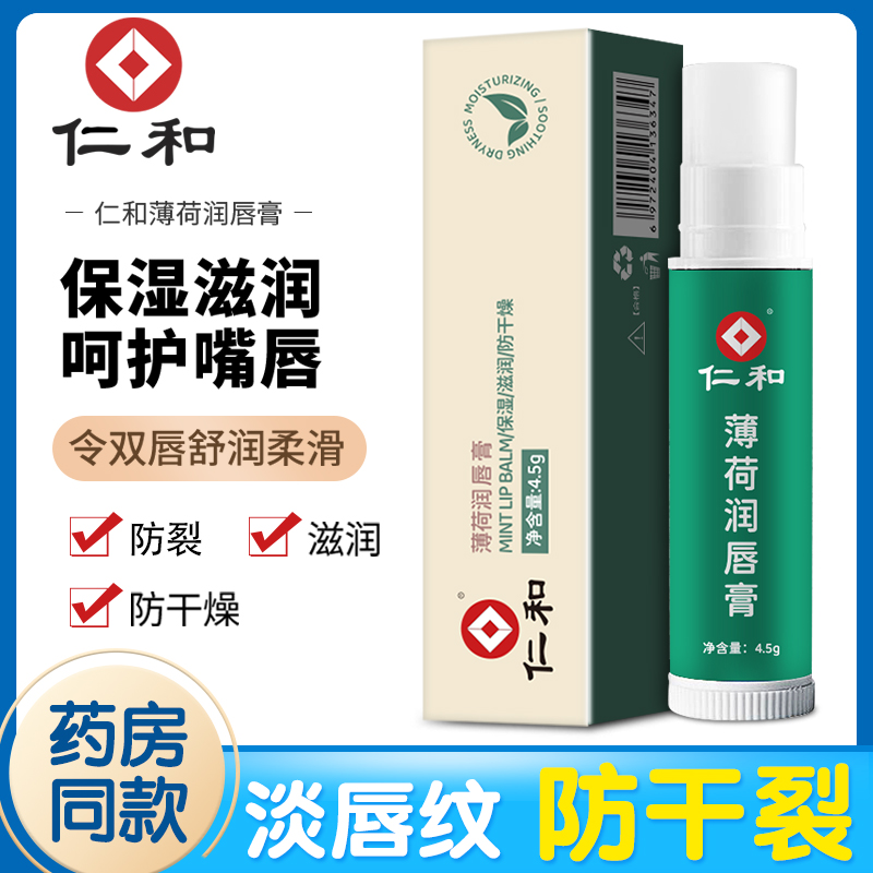 仁和薄荷润唇膏保湿补水滋润淡化唇纹死皮粗糙防干裂保湿润唇膏