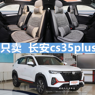 2021款长安cs35plus座套s35蓝鲸版21四季全包专用汽车坐垫亚麻