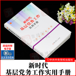 现货2022年 新时代基层党务工作实用手册 党史出版社 党支部书记工作者资料国有企业组织工作发展党员党组织党建读物书党政图书籍