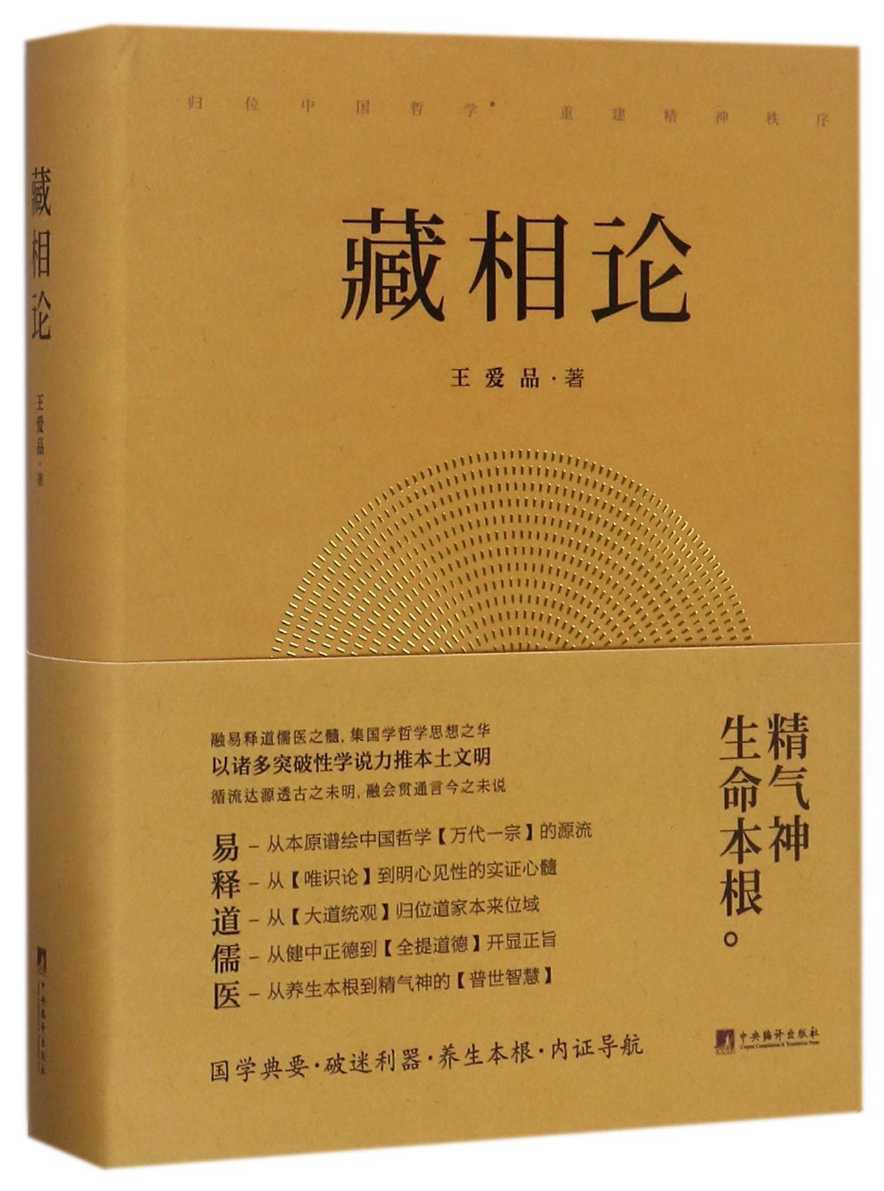 藏相论(精) 融易释道儒医精髓 以诸多突破性学说力推本土文明 藏象学说普世智慧哲学知识读物书籍 王爱品著 中央编译出版社