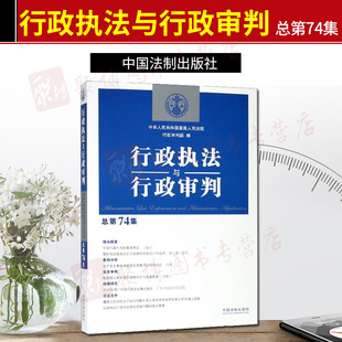 2019新书 行政执法与行政审判总第74集辑  中国法制出版社 行政法司法实务行政审判参考行政诉讼行政复议执法审判赔偿法律书籍全套