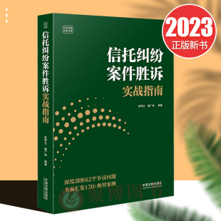 正版2023新书 信托纠纷案件胜诉实战指南 张昇立 魏广林 云亭法律实务书系 信托纠纷法律纠纷指导用书 法制出版社 9787521635829