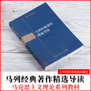 正版 2021新书 马列经典著作精选导读 马克思列宁主义理论系列教材 牛先锋 王虎学 中共中央党校出版社 9787503571718