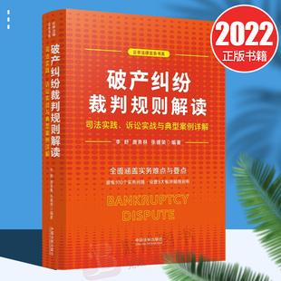 2022新品 破产纠纷裁判规则解读司法实践诉讼实战与典型案例详解李舒唐青林张德荣云亭法律实务书系中国法制出版社9787521624687