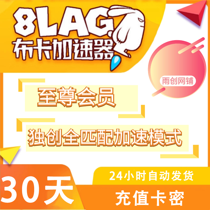 8LAG布卡加速器 一个月 30天 月卡 至尊会员 充值卡密 网游加速器在类目 生活娱乐充值, 生活娱乐线上会员中 - 来自Buy2taobao.com提供专业的淘宝代购服务