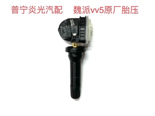 包邮长城魏牌vv5原厂胎压传感器魏牌vv5胎压监测器轮胎压力传感器